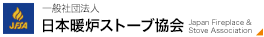 一般社団法人 日本暖炉ストーブ協会